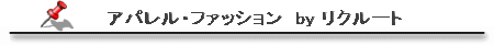 �A�p�����E�t�@�b�V���� by ���N���[�g