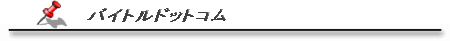�o�C�g���h�b�g�R��
